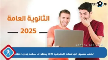 لطلب تنسيق الجامعات الحكومية 2025 بخطوات سهلة ودون أخطاء